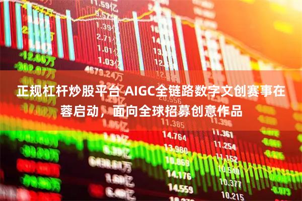 正规杠杆炒股平台 AIGC全链路数字文创赛事在蓉启动，面向全球招募创意作品
